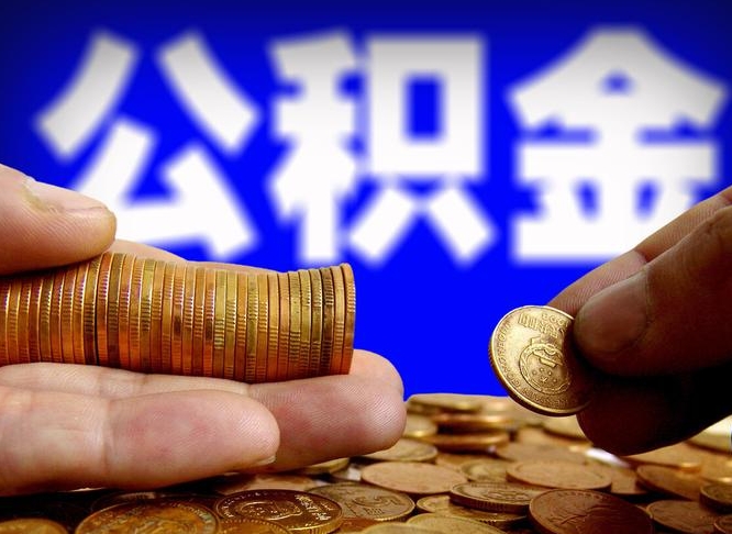 涟源公积金的取方式（公积金提取指南）